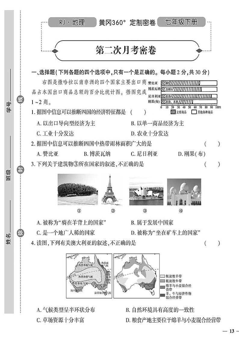 人教版初中地理（七下）黄冈360°定制密卷（2023春）第二次月考密卷01
