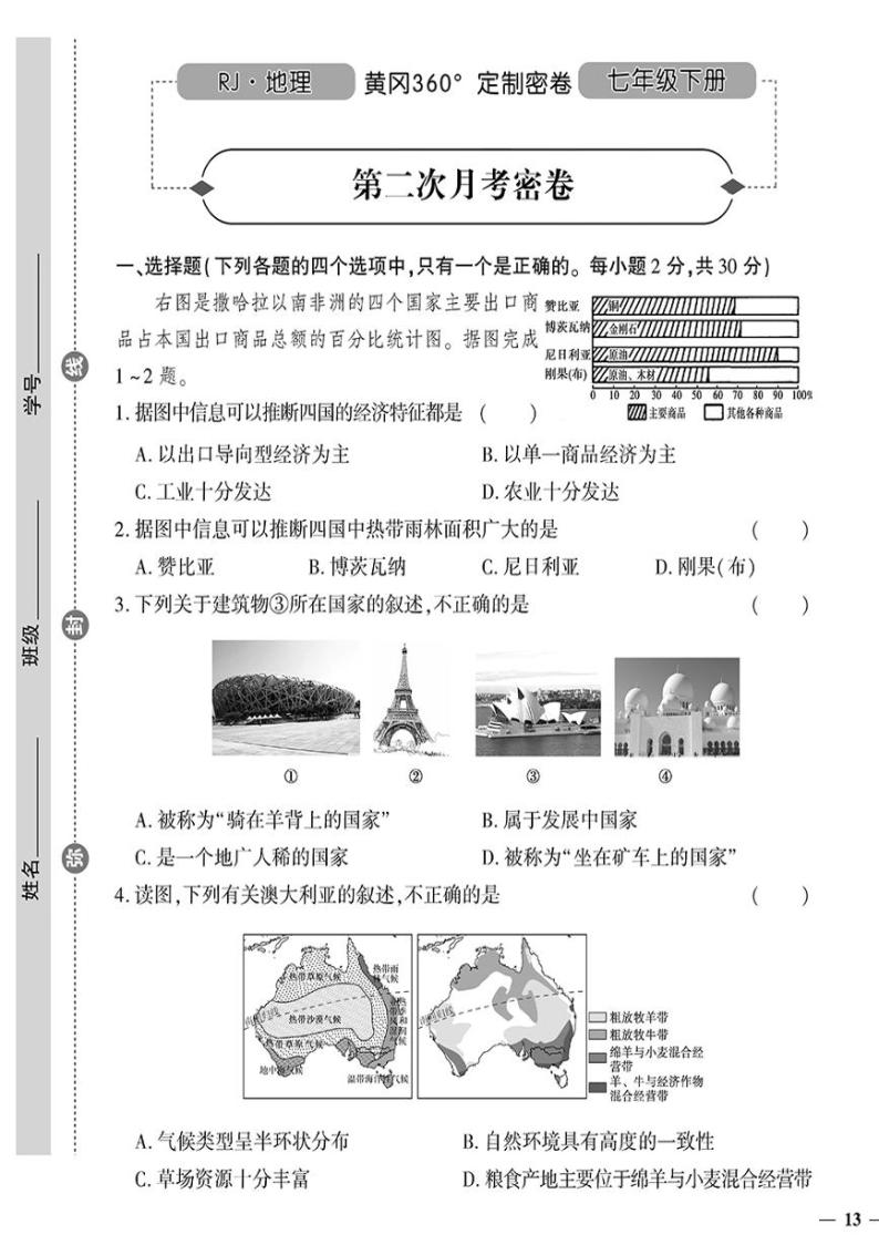 人教版初中地理（七下）黄冈360°定制密卷（2023春）第二次月考密卷01