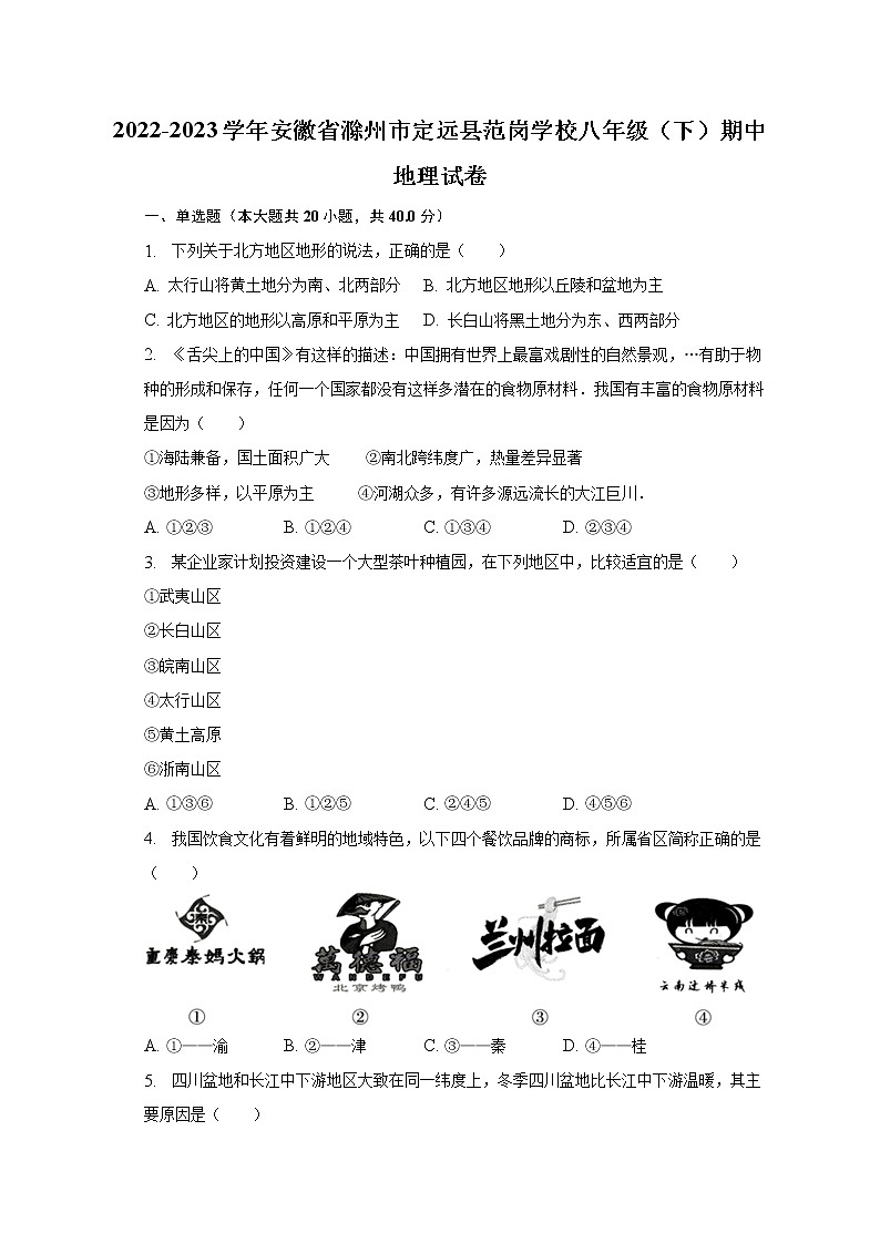 2022-2023学年安徽省滁州市定远县范岗学校八年级（下）期中地理试卷（含解析）01