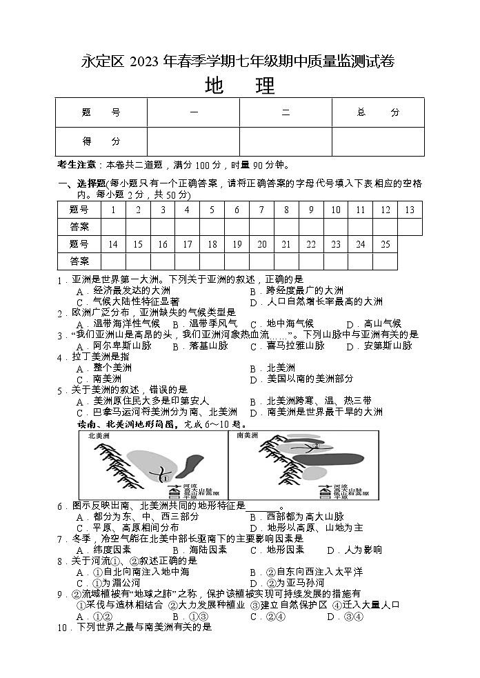 湖南省张家界市永定区2022-2023学年七年级下学期期中质量监测地理试题01