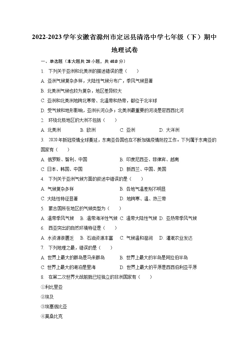 2022-2023学年安徽省滁州市定远县清洛中学七年级（下）期中地理试卷（含解析）01