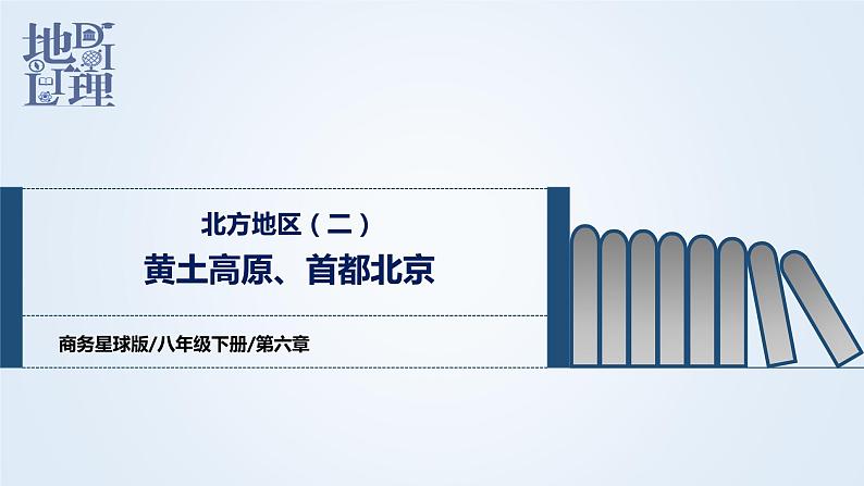 2022-2023年商务星球版地理八年级下册单元复习精讲精练：第六章 北方地区（二）（课件）01