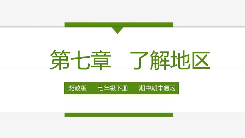 2022-2023年湘教版地理七年级下册单元复习精讲精练：第七章 了解地区（复习课件）01