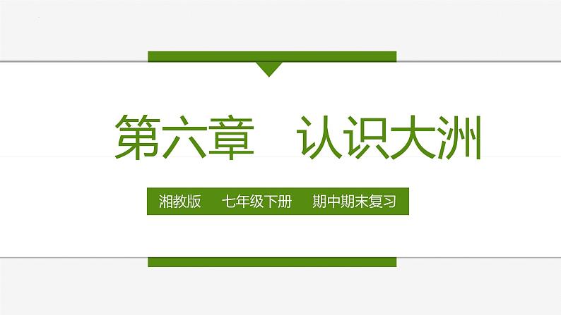 2022-2023年湘教版地理七年级下册单元复习精讲精练：第六章 认识大洲（复习课件）第1页