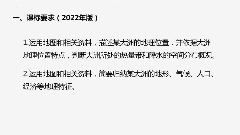 2022-2023年湘教版地理七年级下册单元复习精讲精练：第六章 认识大洲（复习课件）第3页