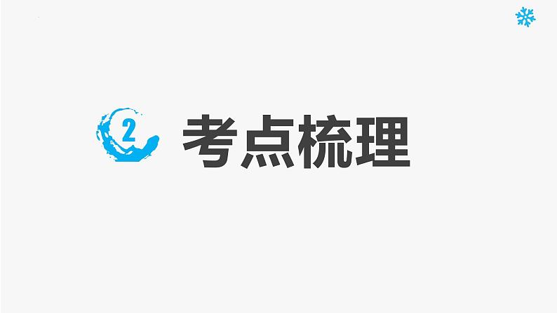 2022-2023年湘教版地理八年级下册单元复习精讲精练：第六章 认识区域：位置与分布（复习课件）第7页