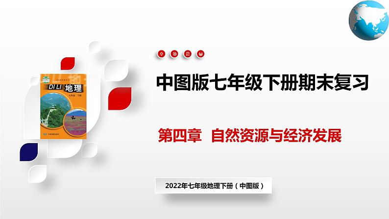 单元复习01  自然资源与经济发展【知识梳理】——2022-2023学年中图版地理七年级下册单元综合复习第1页