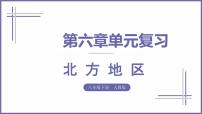 单元复习06 北方地区（复习课件）——2022-2023学年人教版地理八年级下册单元综合复习