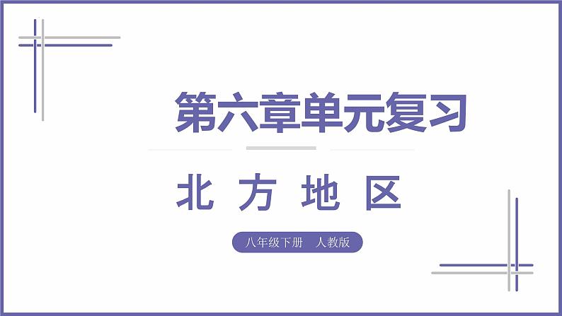 单元复习06 北方地区（复习课件）——2022-2023学年人教版地理八年级下册单元综合复习01