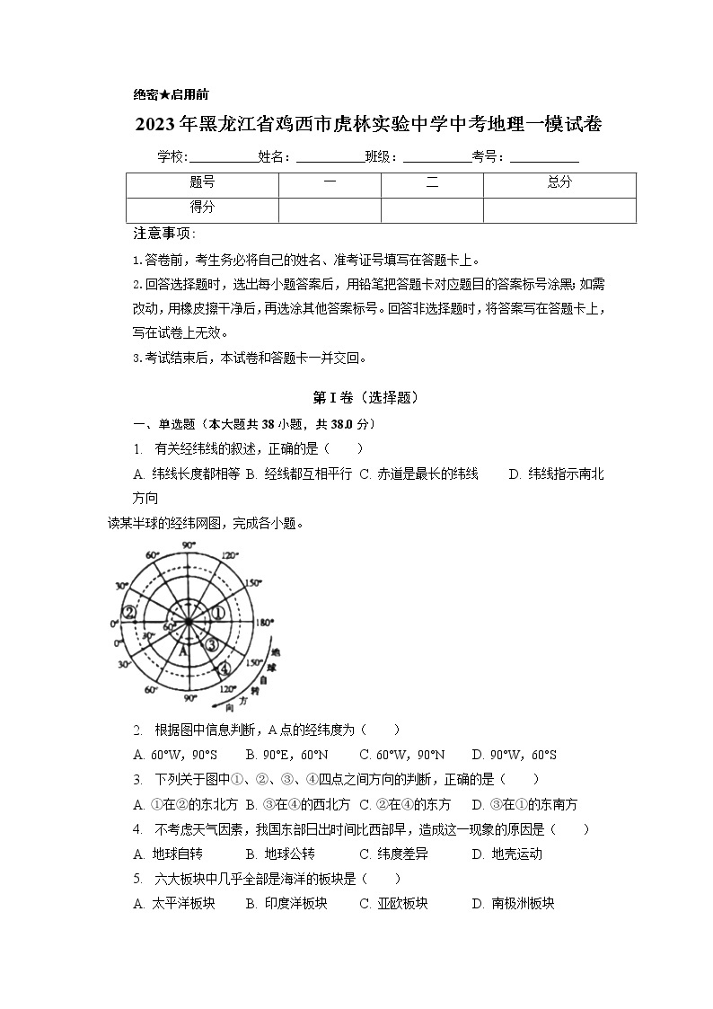 2023年黑龙江省鸡西市虎林实验中学中考一模地理试卷01