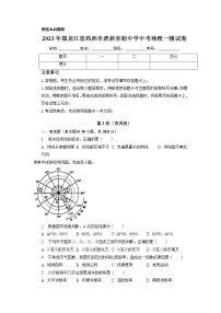 2023年黑龙江省鸡西市虎林实验中学中考一模地理试卷