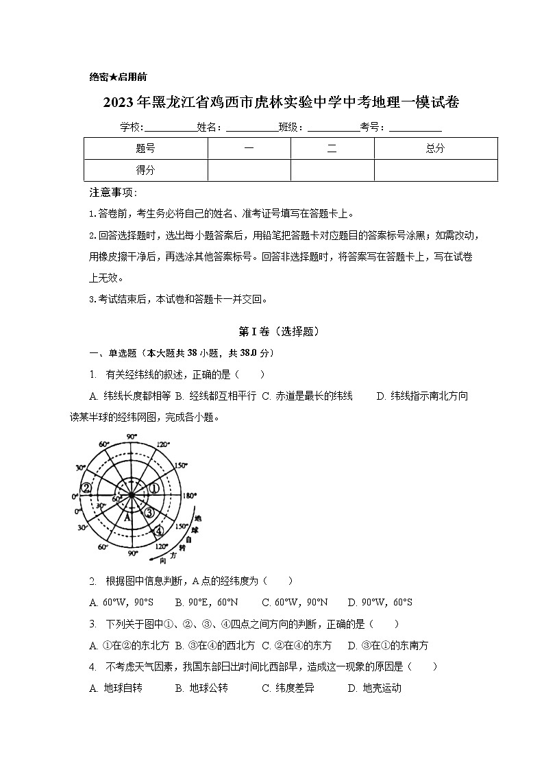 2023年黑龙江省鸡西市虎林实验中学中考一模地理试卷（含答案）01