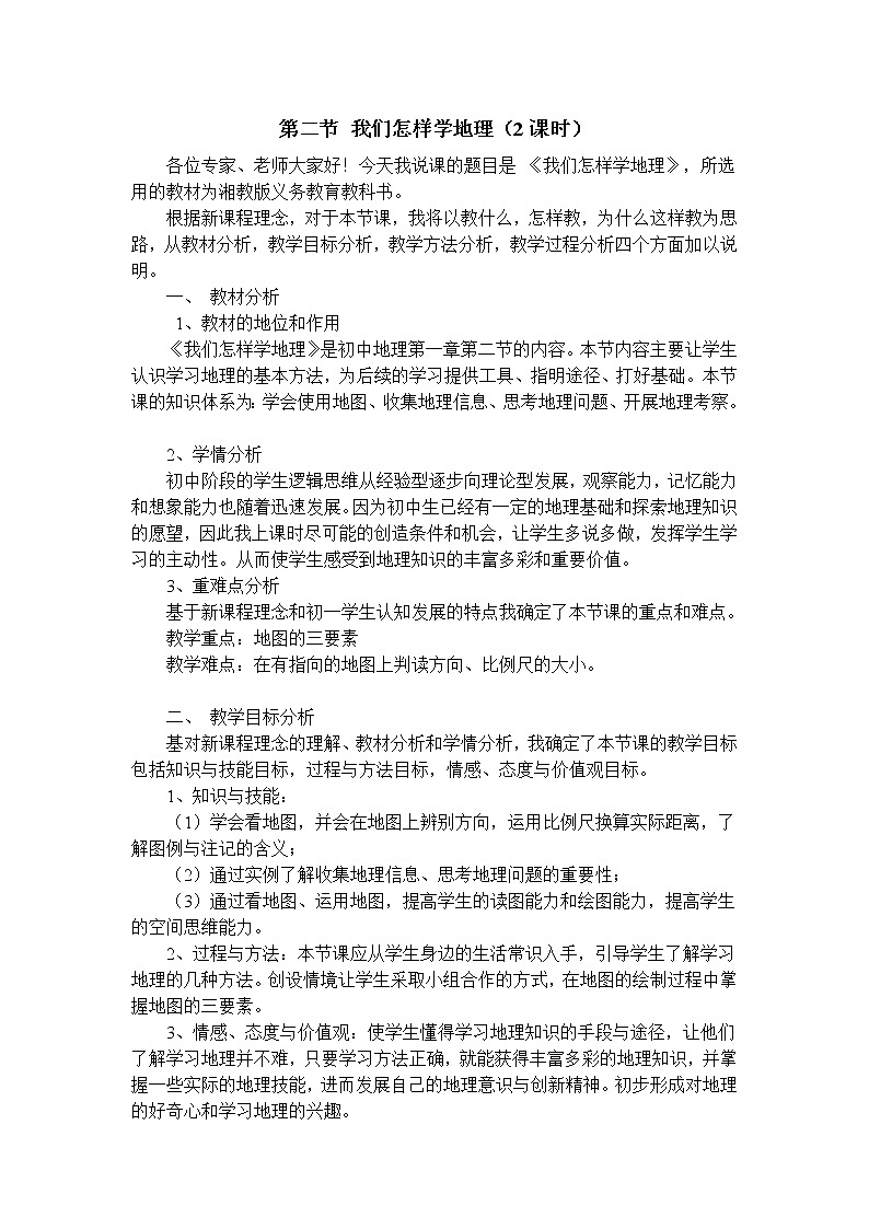 我们怎样学地理说课稿01