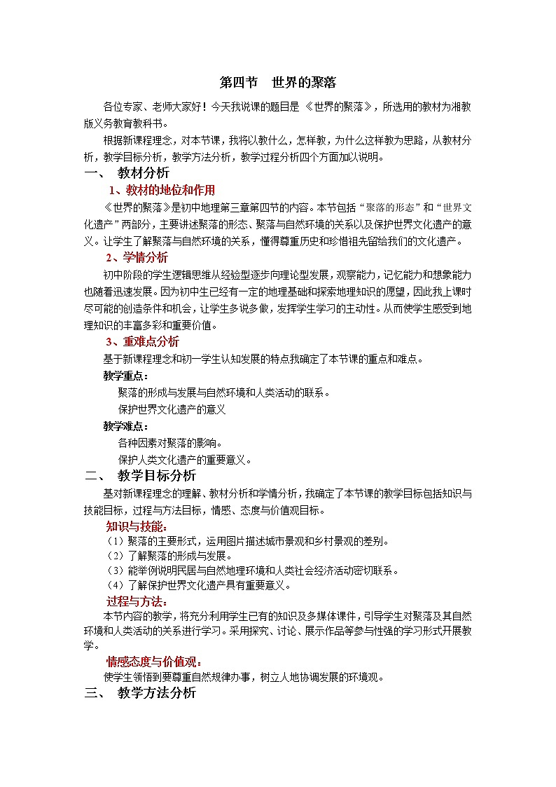 世界的聚落说课稿第1页