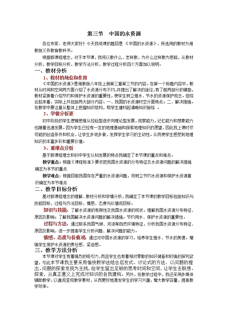 第三节中国的水资源说课稿第1页