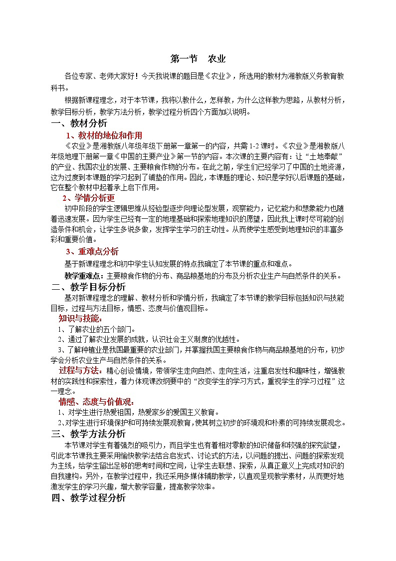 第一节农业说课稿第1页