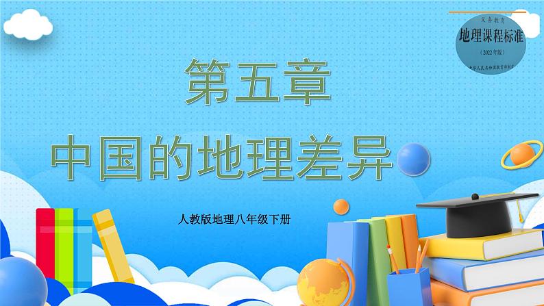 单元复习05 中国的差异（复习课件）——2022-2023学年人教版地理八年级下册单元综合复习01