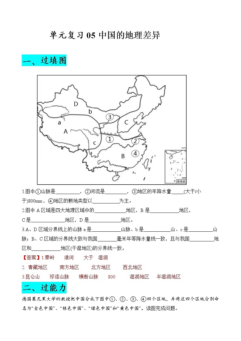 单元复习05 中国的差异 -【习题专练】——2022-2023学年人教版地理八年级下册单元综合复习（原卷版+解析版）01