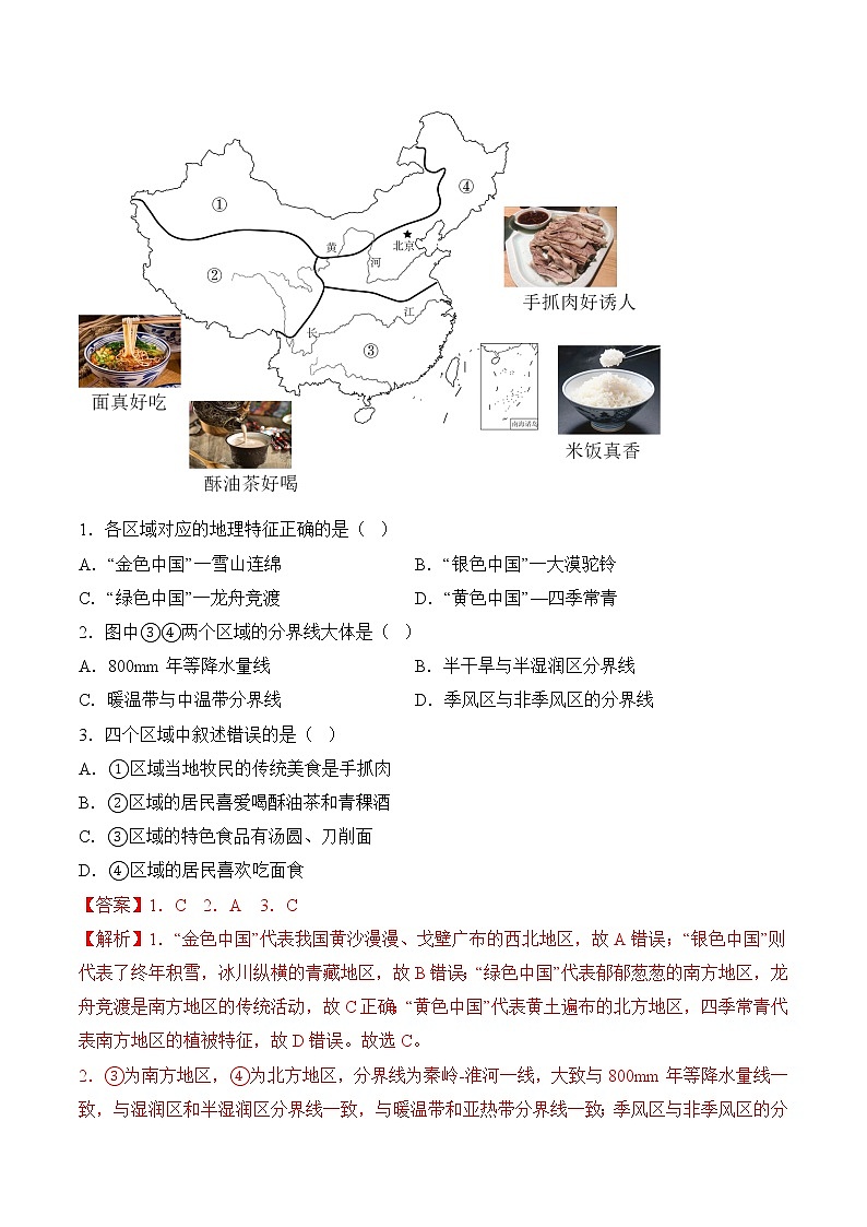 单元复习05 中国的差异 -【习题专练】——2022-2023学年人教版地理八年级下册单元综合复习（原卷版+解析版）02