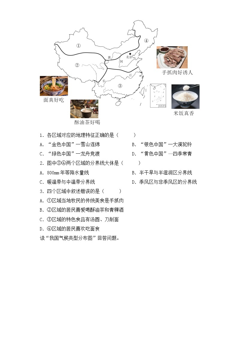 单元复习05 中国的差异 -【习题专练】——2022-2023学年人教版地理八年级下册单元综合复习（原卷版+解析版）02