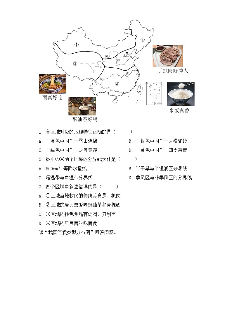 单元复习05 中国的差异 -【习题专练】——2022-2023学年人教版地理八年级下册单元综合复习（原卷版+解析版）02