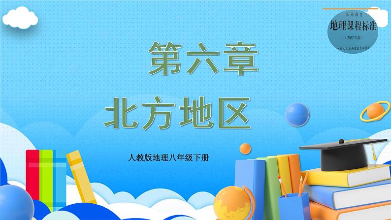 单元复习06 北方地区（复习课件）——2022-2023学年人教版地理八年级下册单元综合复习01