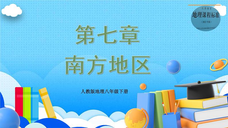 单元复习07 南方地区 （知识梳理）——2022-2023学年人教版地理八年级下册单元综合复习课件PPT01