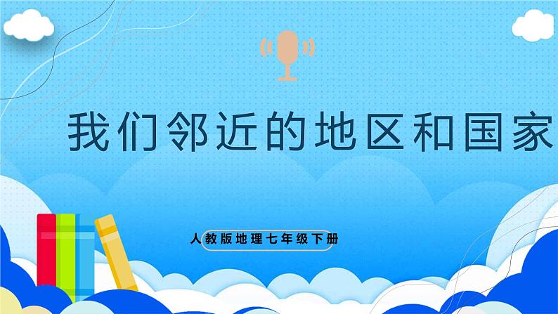 单元复习07 我们邻近的国家和地区（知识梳理）- 2022-2023学年人教版地理七年级下册单元综合复习课件PPT01