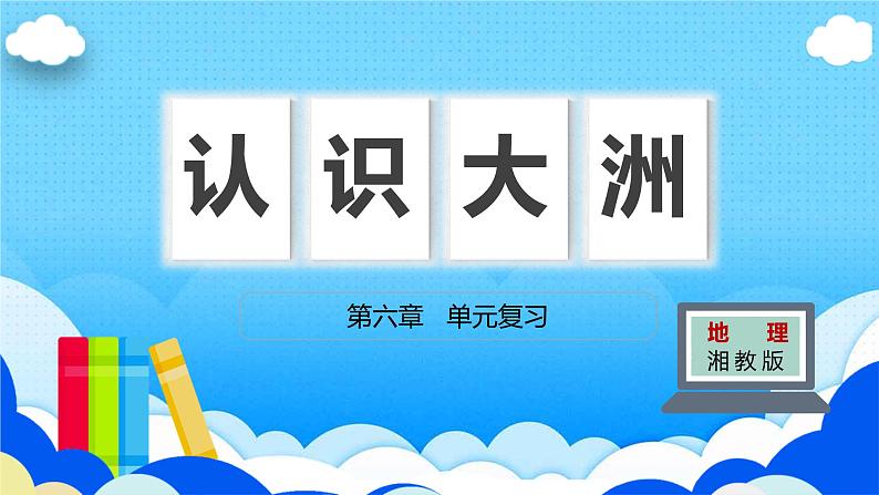 第六章 认识大洲（复习课件）——2022-2023学年湘教版地理七年级下册单元综合复习01