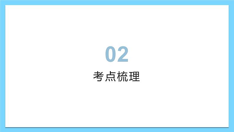 第六章 认识大洲（复习课件）——2022-2023学年湘教版地理七年级下册单元综合复习05