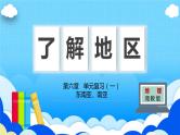 第湘教版地理七章 了解地区1（东南亚—南亚）（复习课件）——2022-2023学年湘教版地理七年级下册单元综合复习