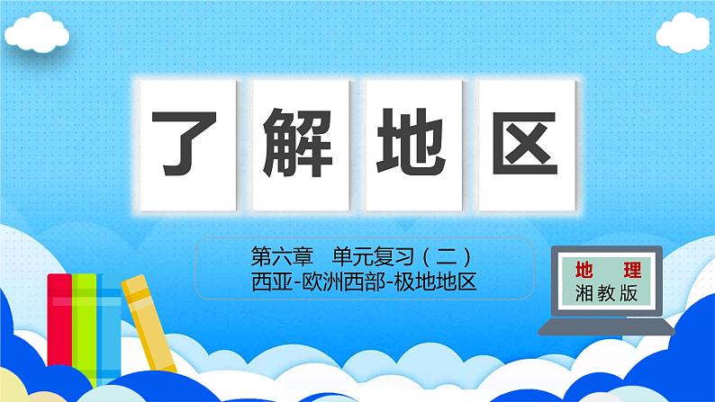 第湘教版地理七章 了解地区2（西亚—欧洲西部—极地地区）（复习课件）——2022-2023学年湘教版地理七年级下册单元综合复习01