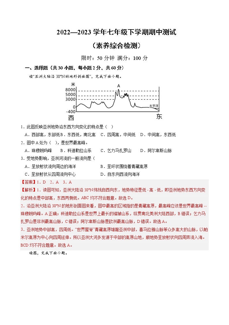 期中模拟卷——2022-2023学年湘教版地理七年级下册单元综合复习（原卷版+解析版）01