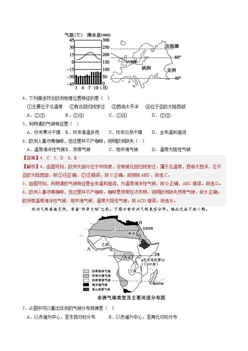 期中模拟卷——2022-2023学年湘教版地理七年级下册单元综合复习（原卷版+解析版）02