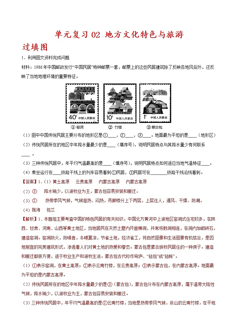 单元复习02   地方文化特色与旅游【习题专练】——2022-2023学年中图版地理七年级下册单元综合复习（原卷版+解析版）01