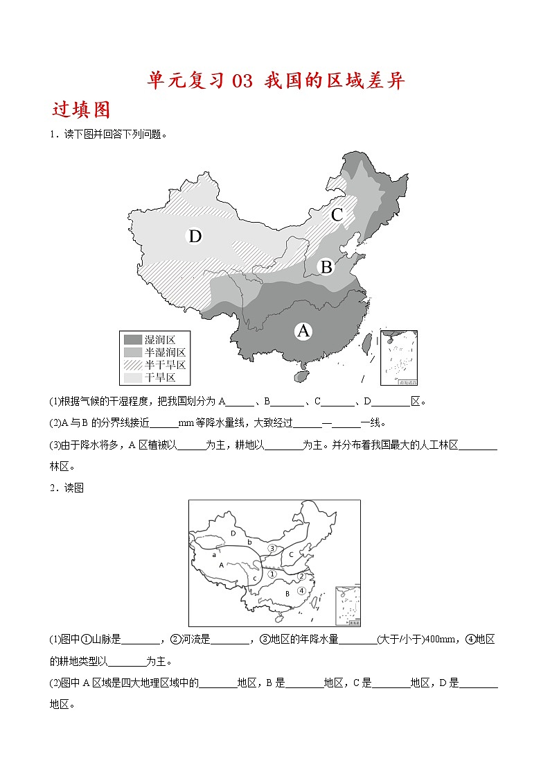 单元复习03  我国的区域差异【习题专练】——2022-2023学年中图版地理七年级下册单元综合复习（原卷版+解析版）01