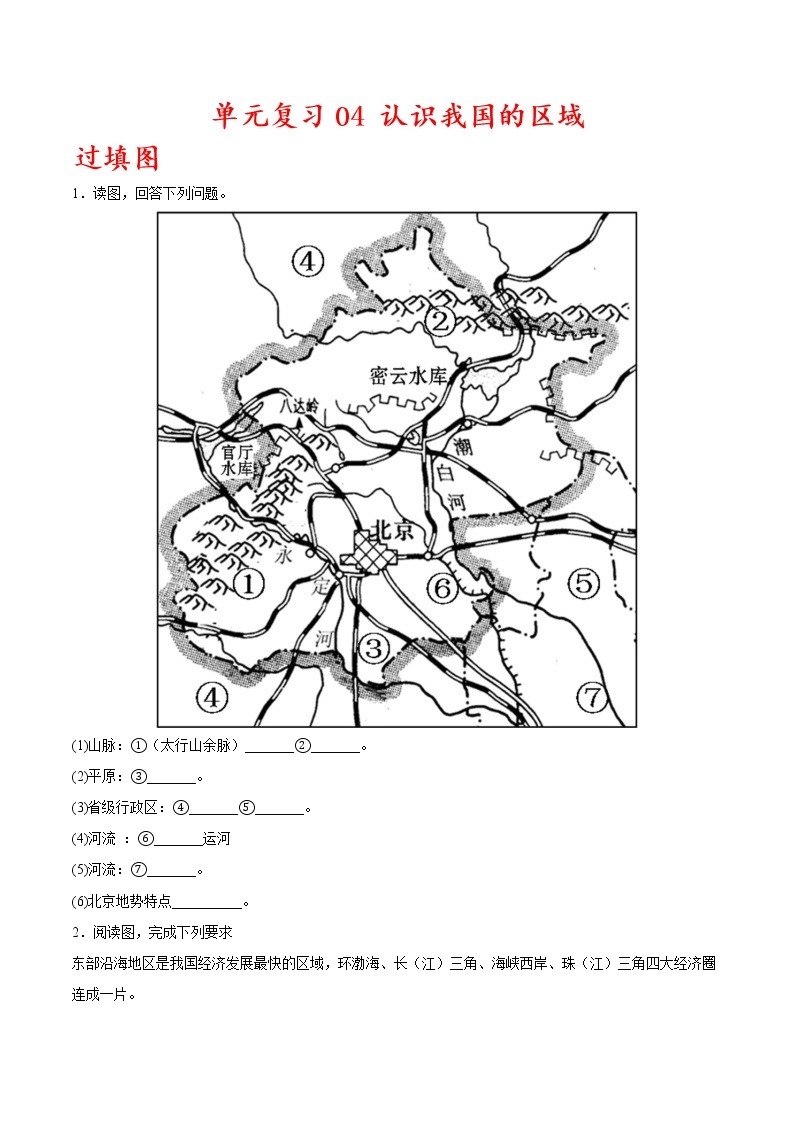 单元复习04  认识我国的区域【习题专练】——2022-2023学年中图版地理七年级下册单元综合复习（原卷版+解析版）01