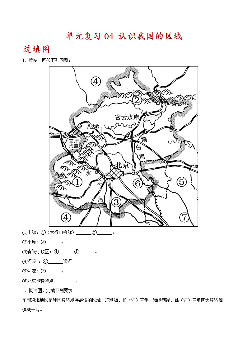 单元复习04  认识我国的区域【习题专练】——2022-2023学年中图版地理七年级下册单元综合复习（原卷版）第1页