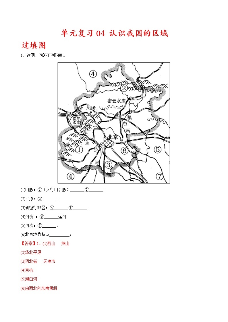 单元复习04  认识我国的区域【习题专练】——2022-2023学年中图版地理七年级下册单元综合复习（原卷版+解析版）01