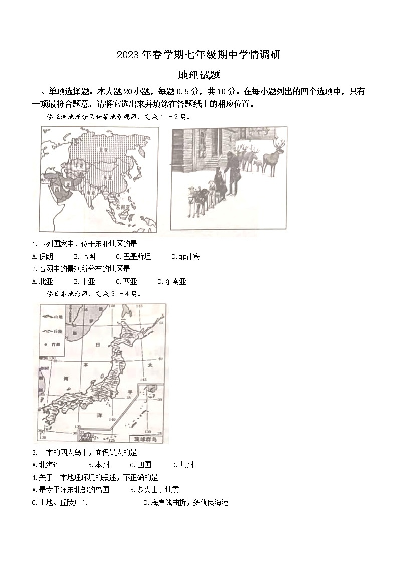 江苏省盐城市阜宁县2022-2023学年七年级下学期期中地理试卷第1页