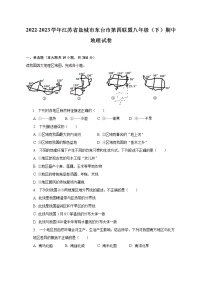 2022-2023学年江苏省盐城市东台市第四联盟八年级（下）期中地理试卷（含解析）