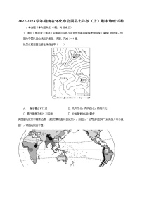 2022-2023学年湖南省怀化市会同县七年级（上）期末地理试卷（含解析）