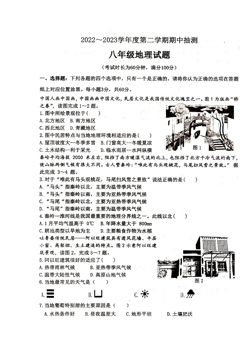 江苏省徐州市邳州市2022-2023学年八年级下学期期中地理试题第1页