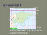 人教版初中地理七年级下册 第一节　位置和范围   课件