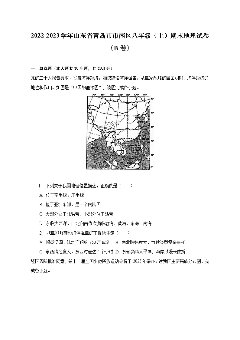 2022-2023学年山东省青岛市市南区八年级（上）期末地理试卷（B卷）（含解析）01