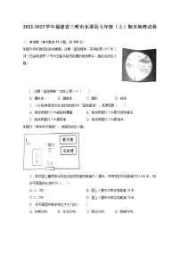 2022-2023学年福建省三明市尤溪县七年级（上）期末地理试卷（含解析）