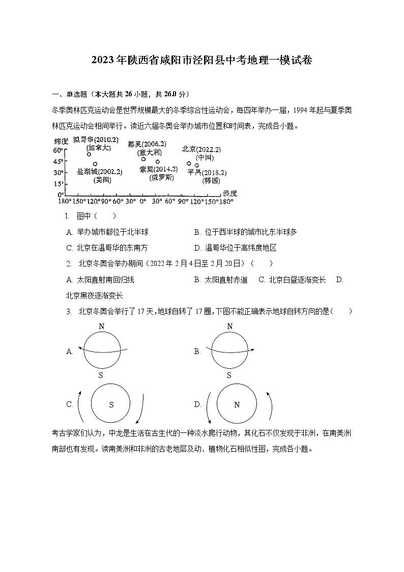 2023年陕西省咸阳市泾阳县中考地理一模试卷（含解析）01