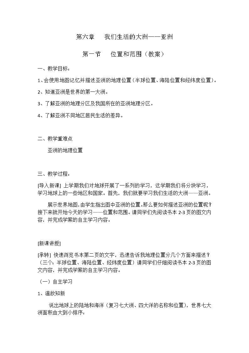 人教版初中地理七年级下册 第一节　位置和范围   教案第1页