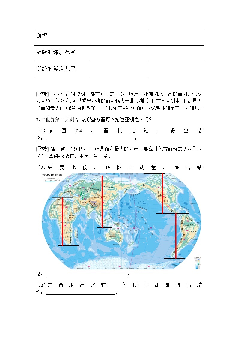 人教版初中地理七年级下册 第一节　位置和范围   教案第3页