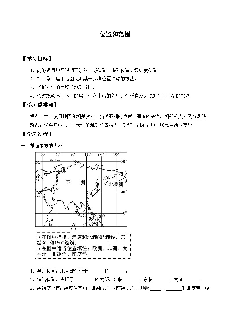人教版初中地理七年级下册 第一节　位置和范围   学案01